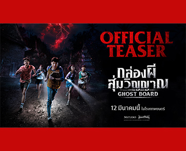 สุ่มครั้งนี้จะหนีหรือจะสู้! ชมทีเซอร์แรก “Ghost Board กล่องผีสุ่มวิญญาณ” เปิดเกมกระดานอาถรรพ์ ที่ต้องเล่นให้จบก่อนย่ำรุ่ง